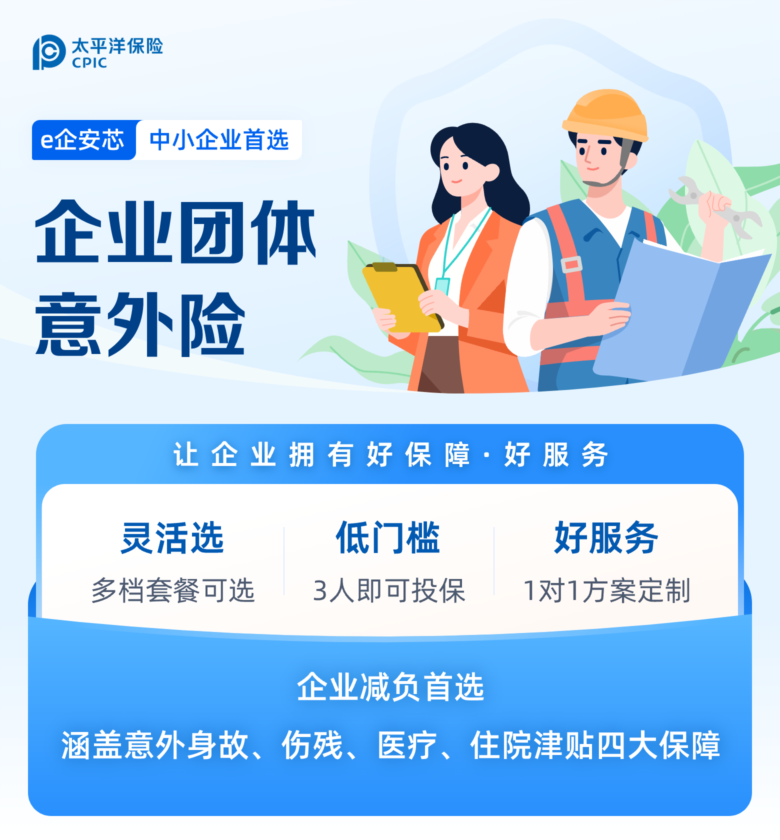 企业团体意外险